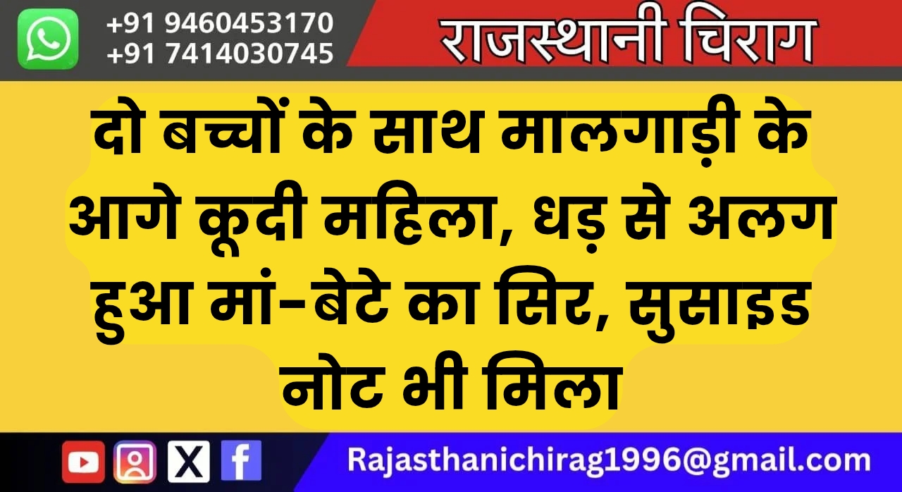 दो बच्चों के साथ मालगाड़ी के आगे कूदी महिला, धड़ से अलग हुआ मां-बेटे का सिर, सुसाइड नोट भी मिला