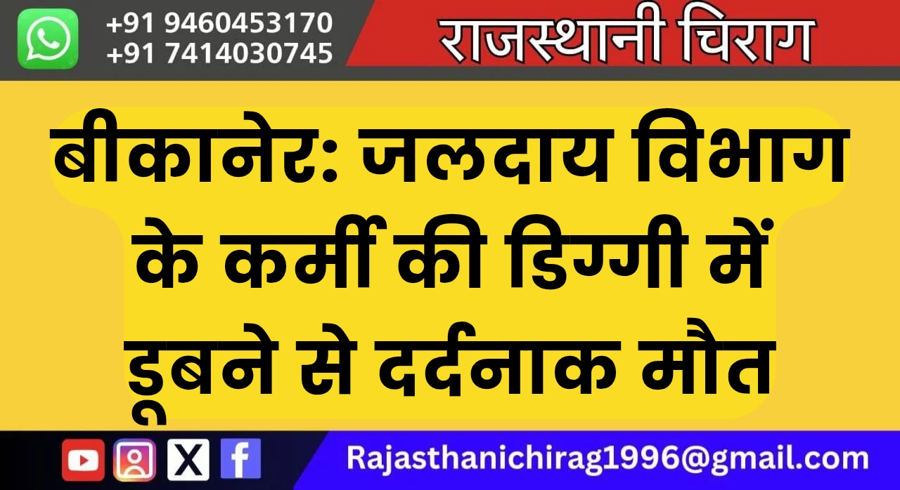 बीकानेर: जलदाय विभाग के कर्मी की डिग्गी में डूबने से दर्दनाक मौत
