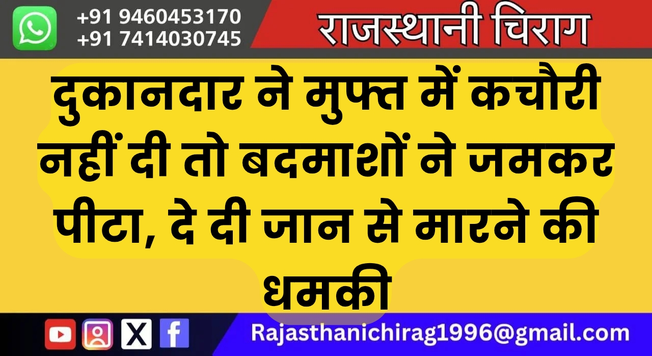दुकानदार ने मुफ्त में कचौरी नहीं दी तो बदमाशों ने जमकर पीटा, दे दी जान से मारने की धमकी