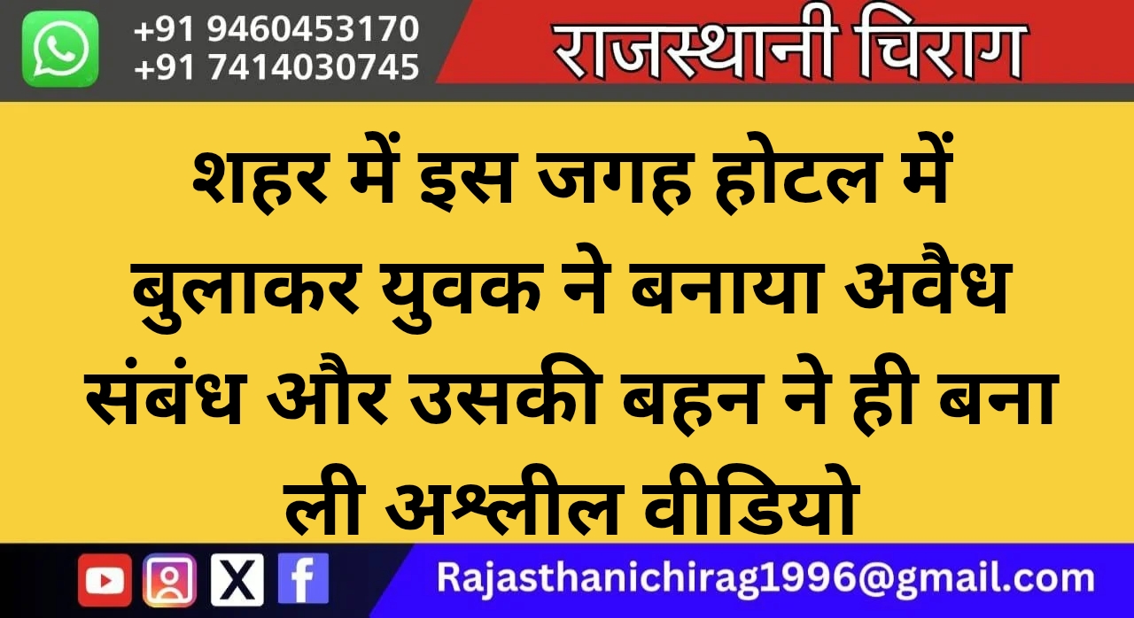 शहर में इस जगह होटल में बुलाकर युवक ने बनाया अवैध संबंध और उसकी बहन ने ही बना ली अश्लील वीडियो