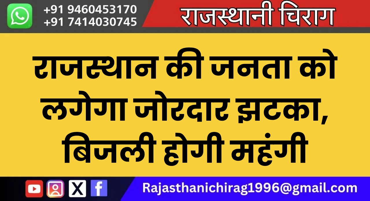 राजस्थान की जनता को लगेगा जोरदार झटका, बिजली होगी महंगी