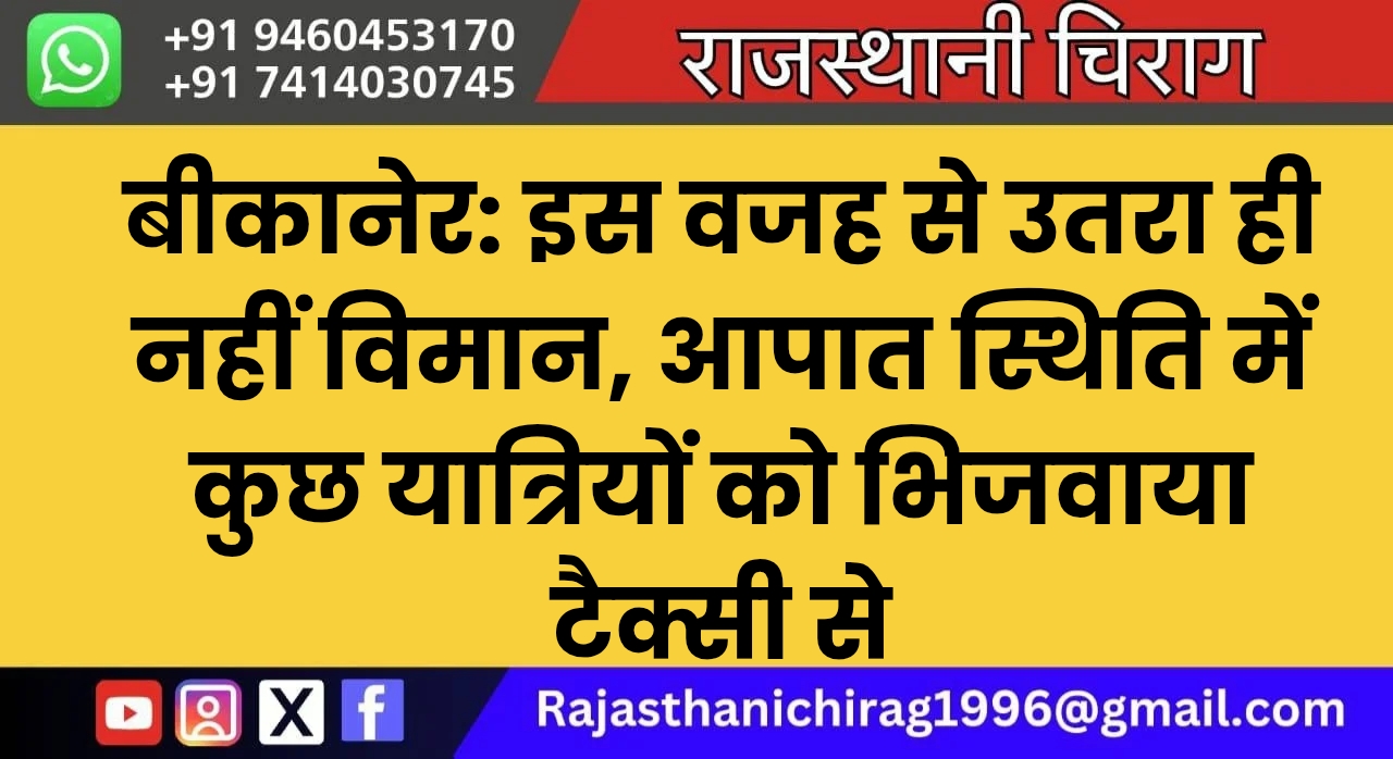 बीकानेर: इस वजह से उतरा ही नहीं विमान, आपात स्थिति में कुछ यात्रियों को भिजवाया टैक्सी से