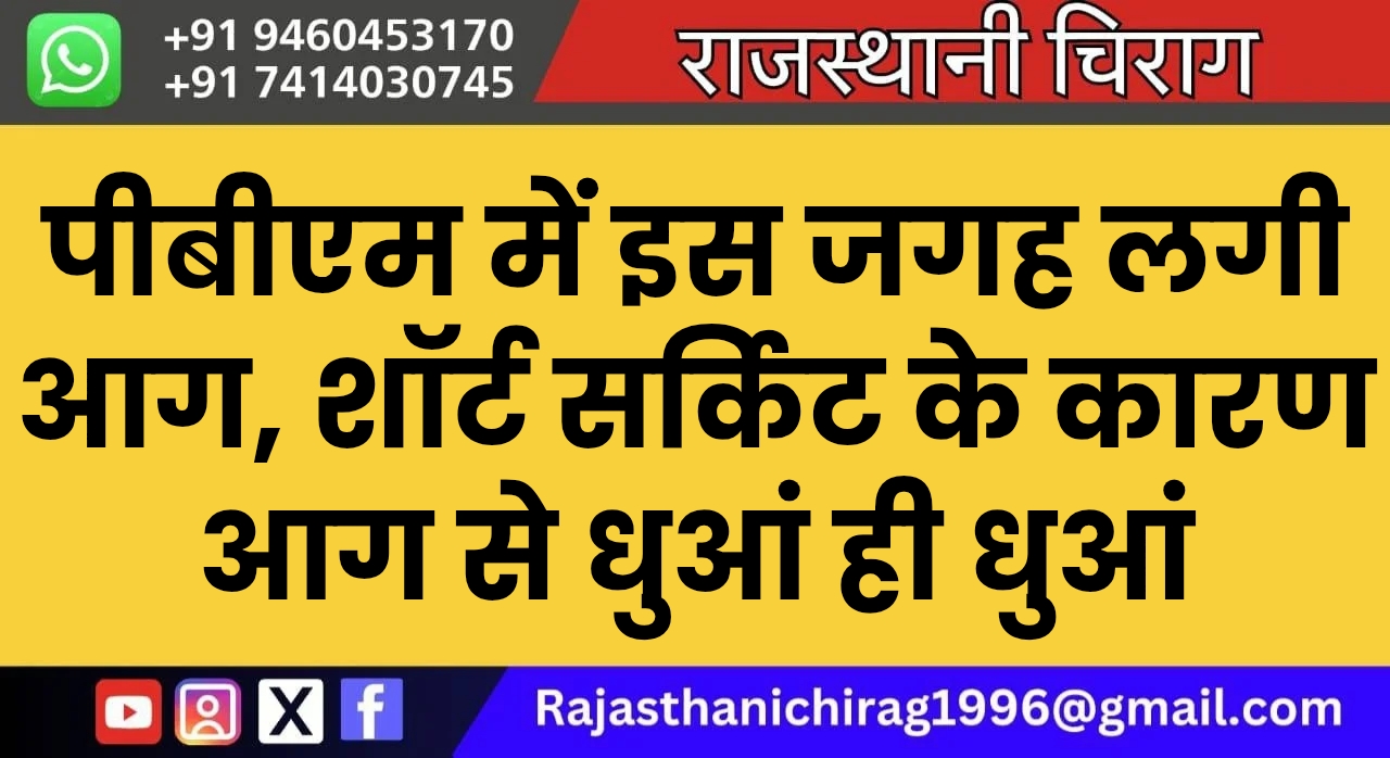 पीबीएम में इस जगह लगी आग, शॉर्ट सर्किट के कारण आग से धुआं ही धुआं