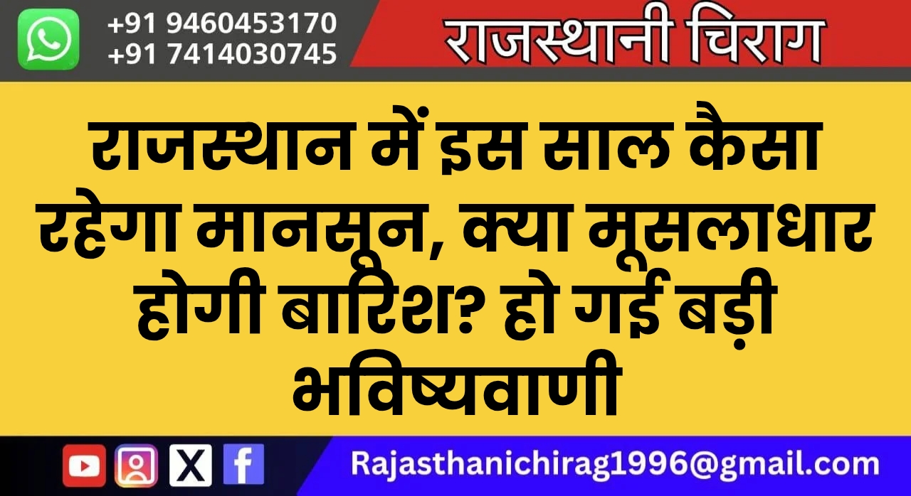 राजस्थान में इस साल कैसा रहेगा मानसून, क्या मूसलाधार होगी बारिश? हो गई बड़ी भविष्यवाणी