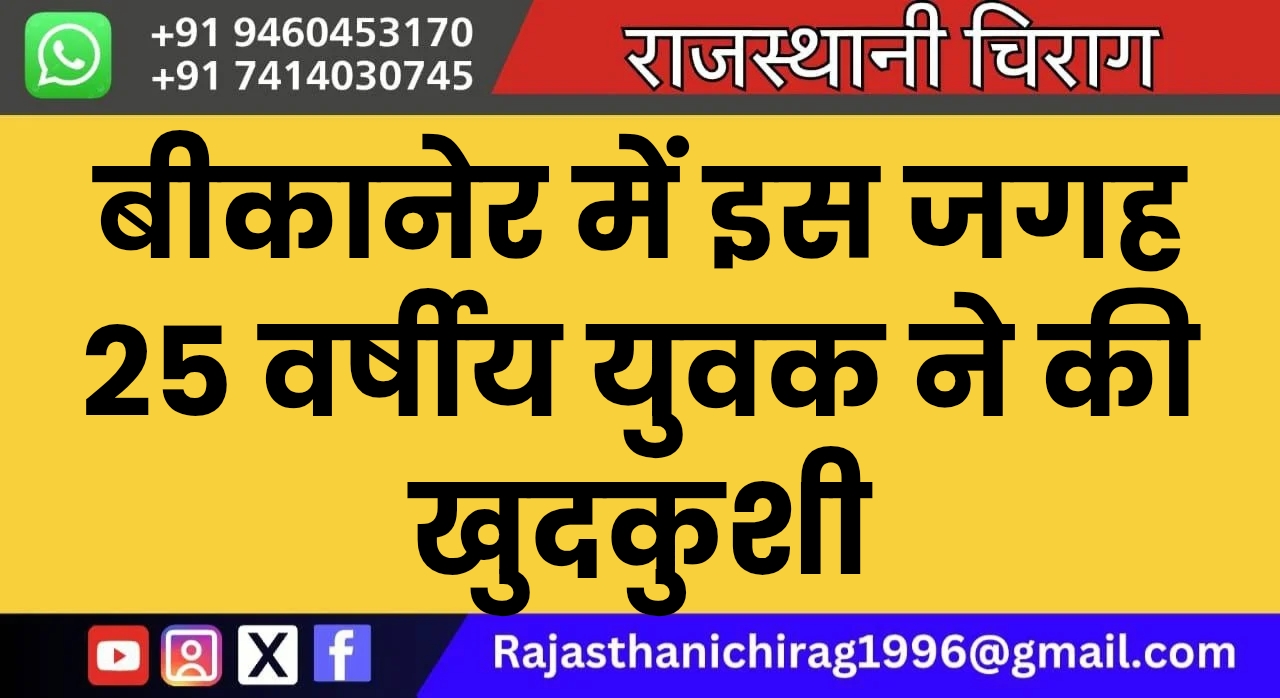 बीकानेर में इस जगह 25 वर्षीय युवक ने की खुदकुशी