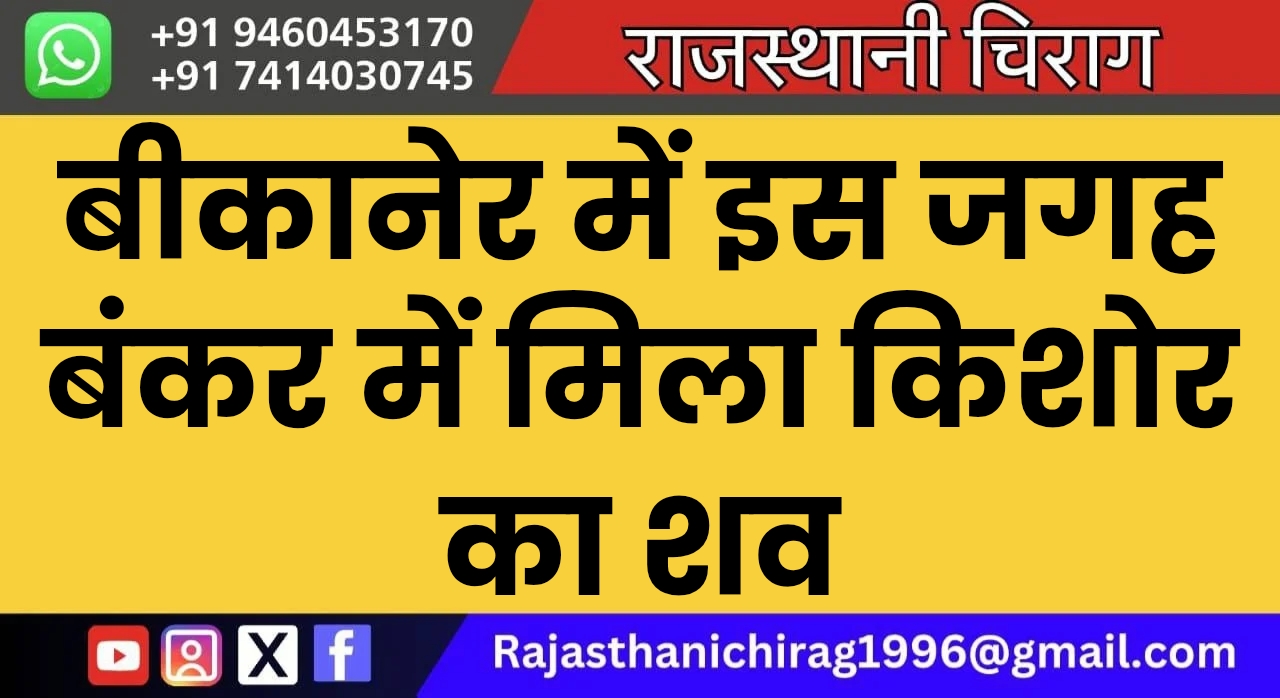 बीकानेर में इस जगह बंकर में मिला किशोर का शव