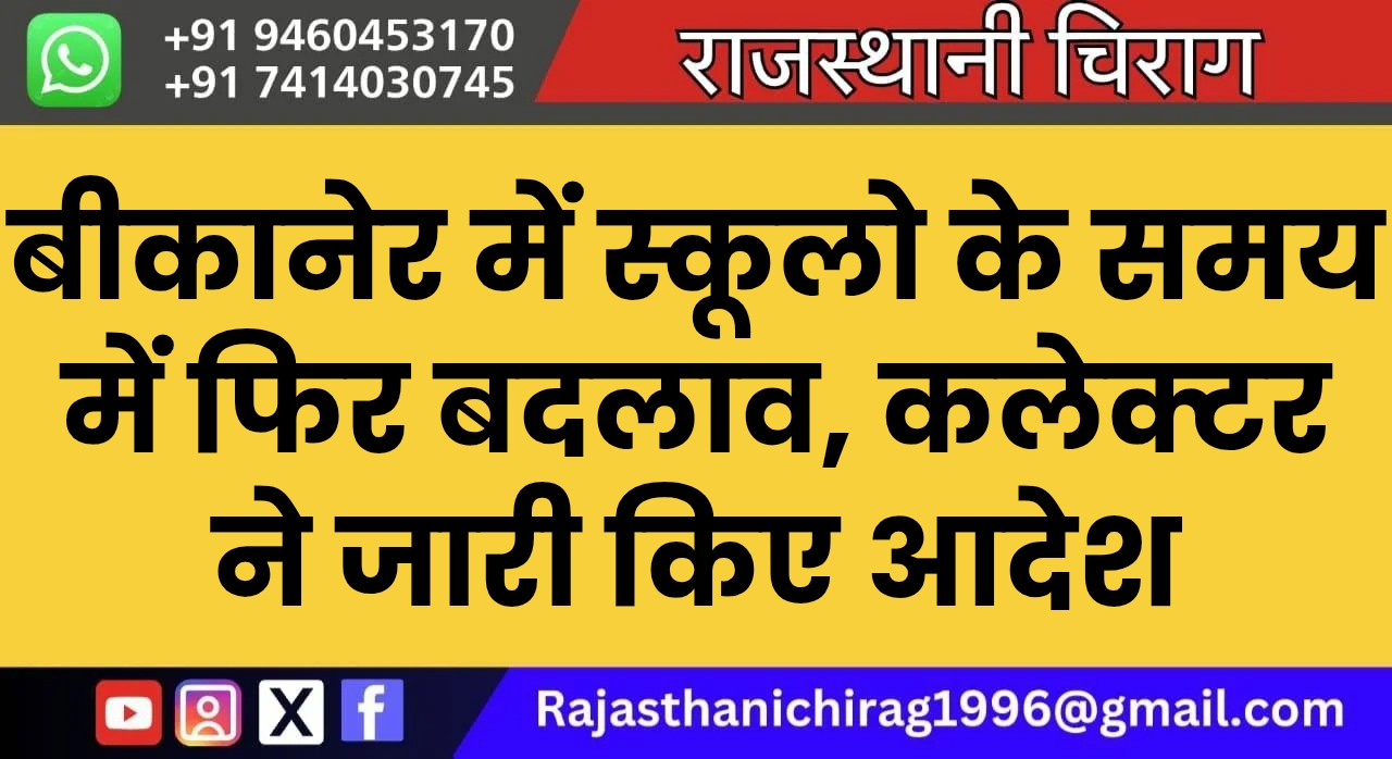 बीकानेर में स्कूलो के समय में फिर बदलाव, कलेक्टर ने जारी किए आदेश