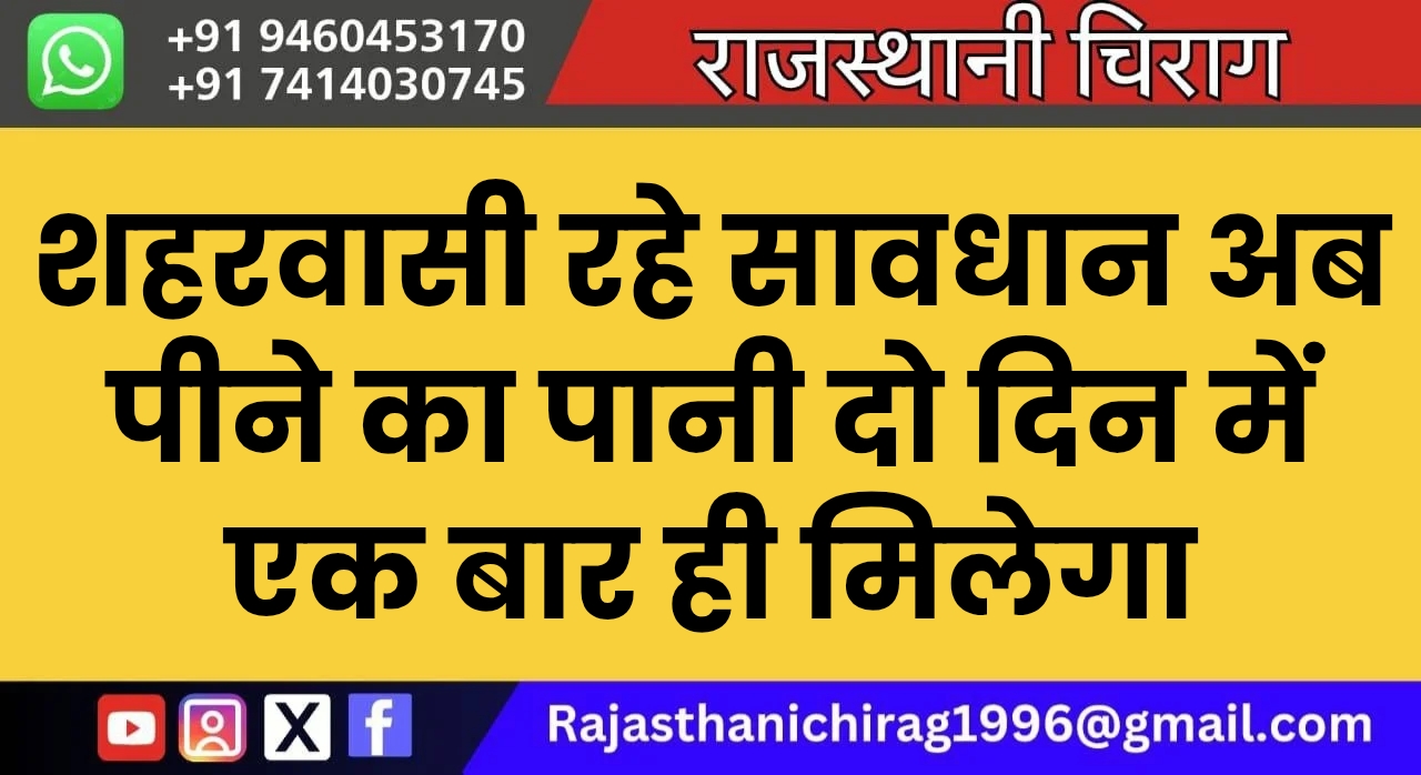 शहरवासी रहे सावधान अब पीने का पानी दो दिन में एक बार ही मिलेगा