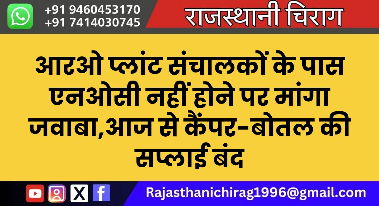 आरओ प्लांट संचालकों के पास एनओसी नहीं होने पर मांगा जवाबा,आज से कैंपर-बोतल की सप्लाई बंद