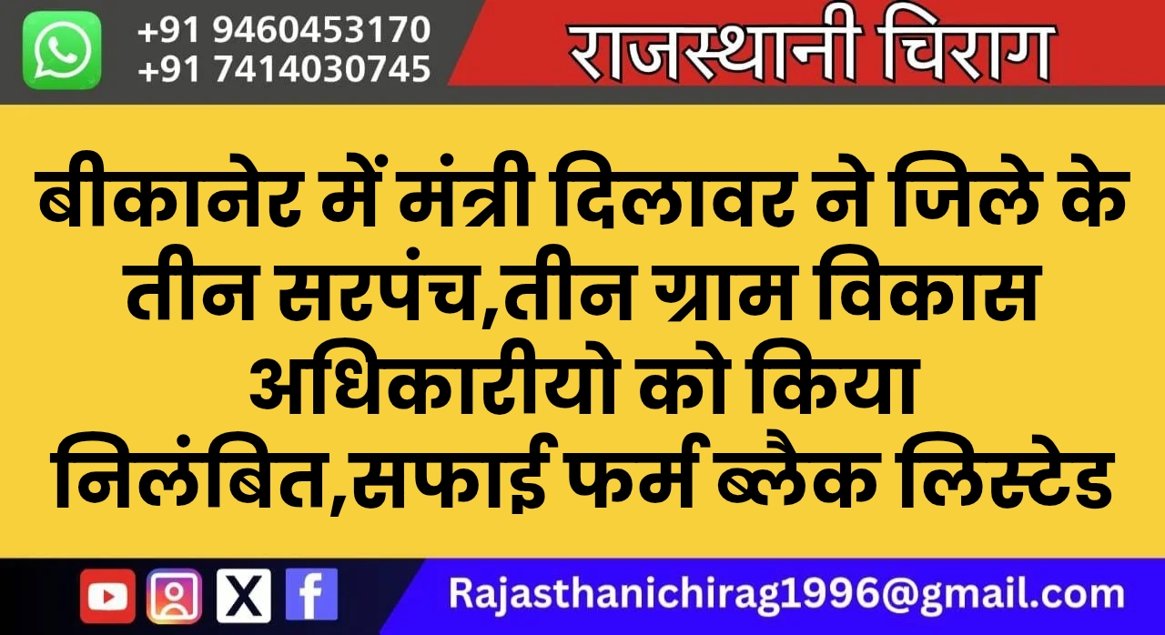 बीकानेर में मंत्री दिलावर ने जिले के तीन सरपंच,तीन ग्राम विकास अधिकारीयो को किया निलंबित,सफाई फर्म ब्लैक लिस्टेड