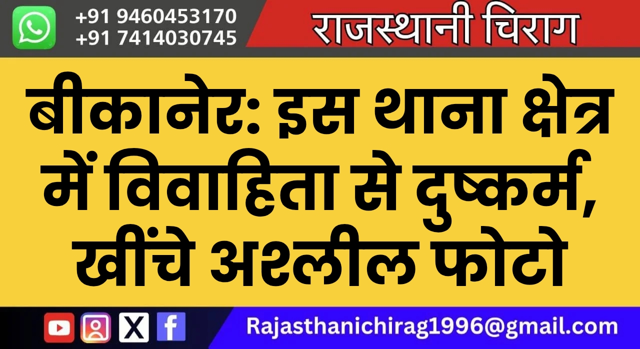 बीकानेर: इस थाना क्षेत्र में विवाहिता से दुष्कर्म, खींचे अश्लील फोटो