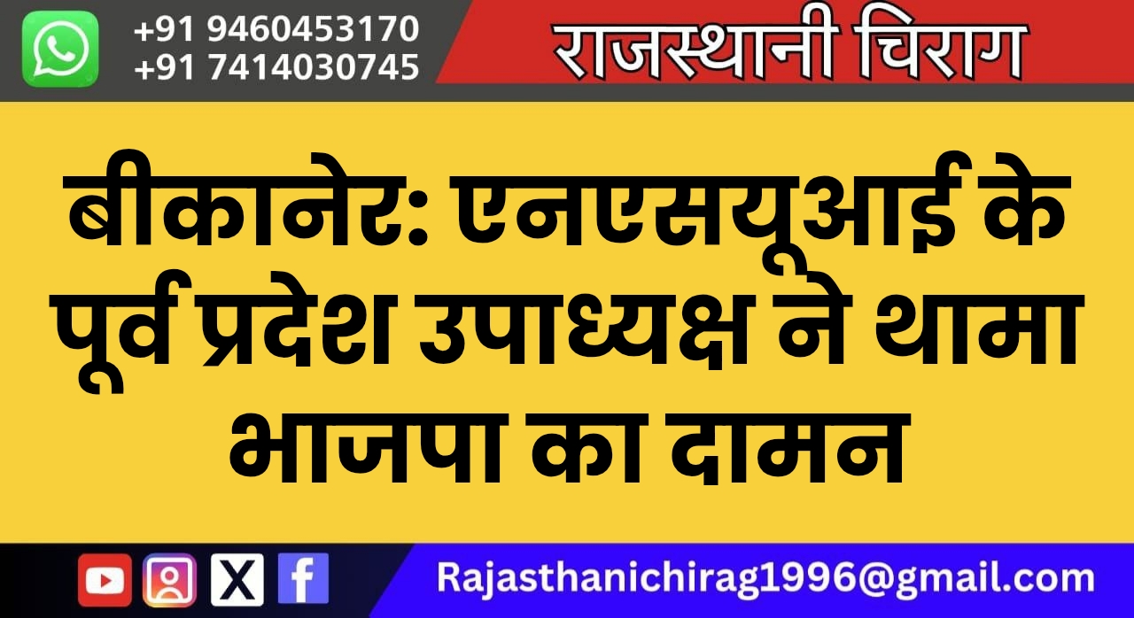 बीकानेर: एनएसयूआई के पूर्व प्रदेश उपाध्यक्ष ने थामा भाजपा का दामन