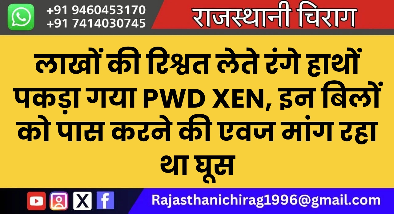 लाखों की रिश्वत लेते रंगे हाथों पकड़ा गया PWD XEN, इन बिलों को पास करने की एवज मांग रहा था घूस