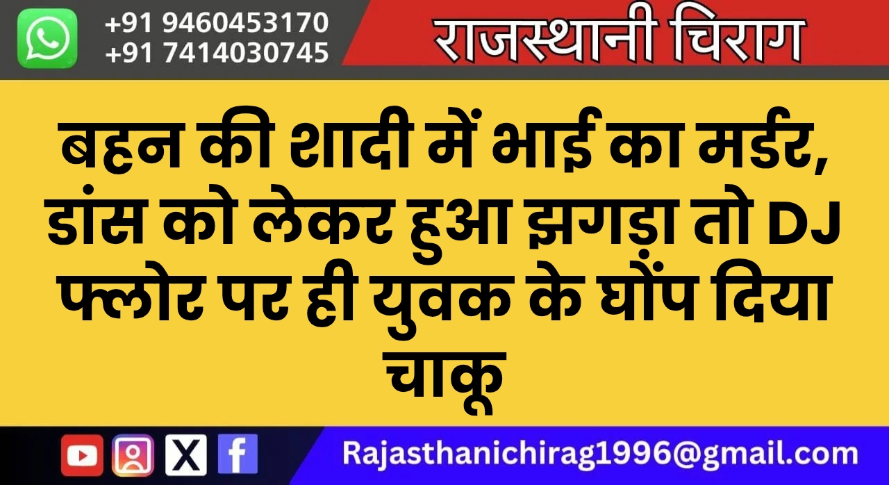 बहन की शादी में भाई का मर्डर, डांस को लेकर हुआ झगड़ा तो DJ फ्लोर पर ही युवक के घोंप दिया चाकू