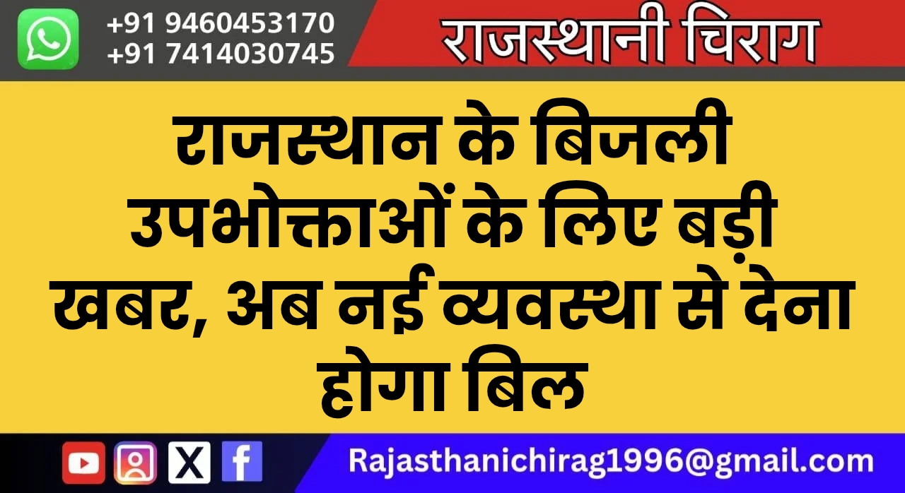 राजस्थान के बिजली उपभोक्ताओं के लिए बड़ी खबर, अब नई व्यवस्था से देना होगा बिल