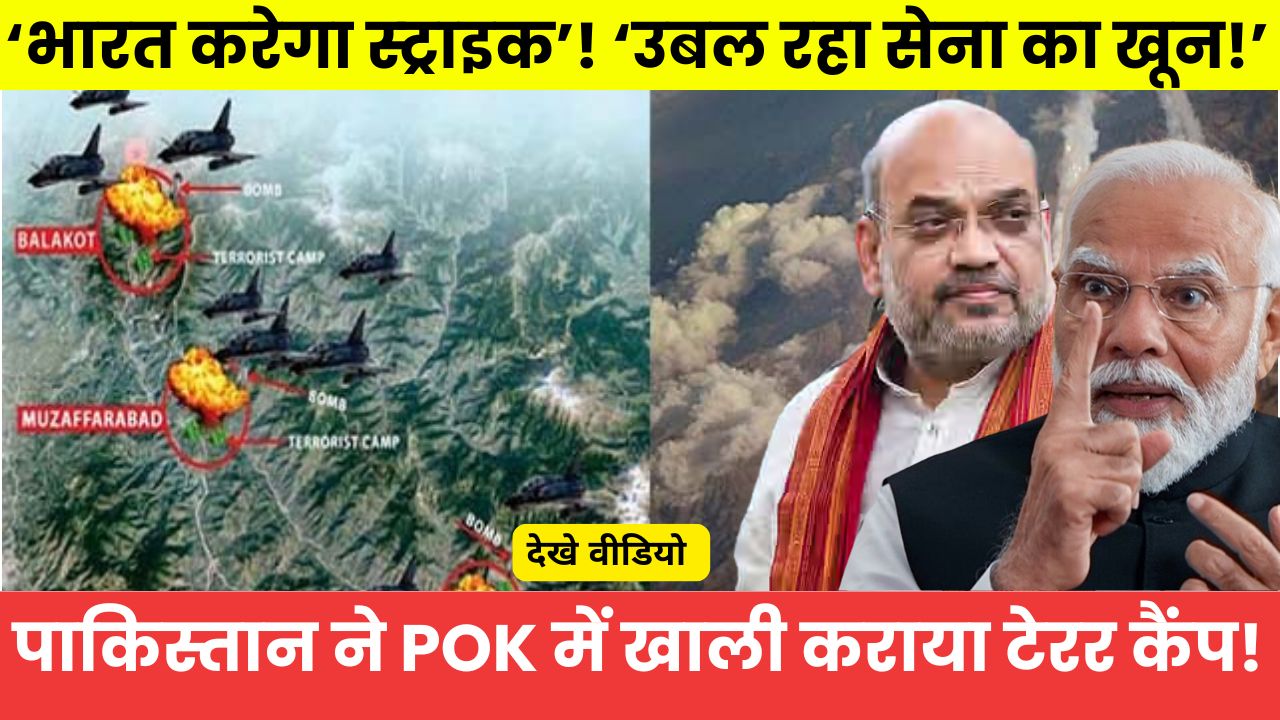 ‘भारत करेगा स्ट्राइक’! ‘उबल रहा सेना का खून!’ पाकिस्तान ने PoK में खाली कराया टेरर कैंप!
