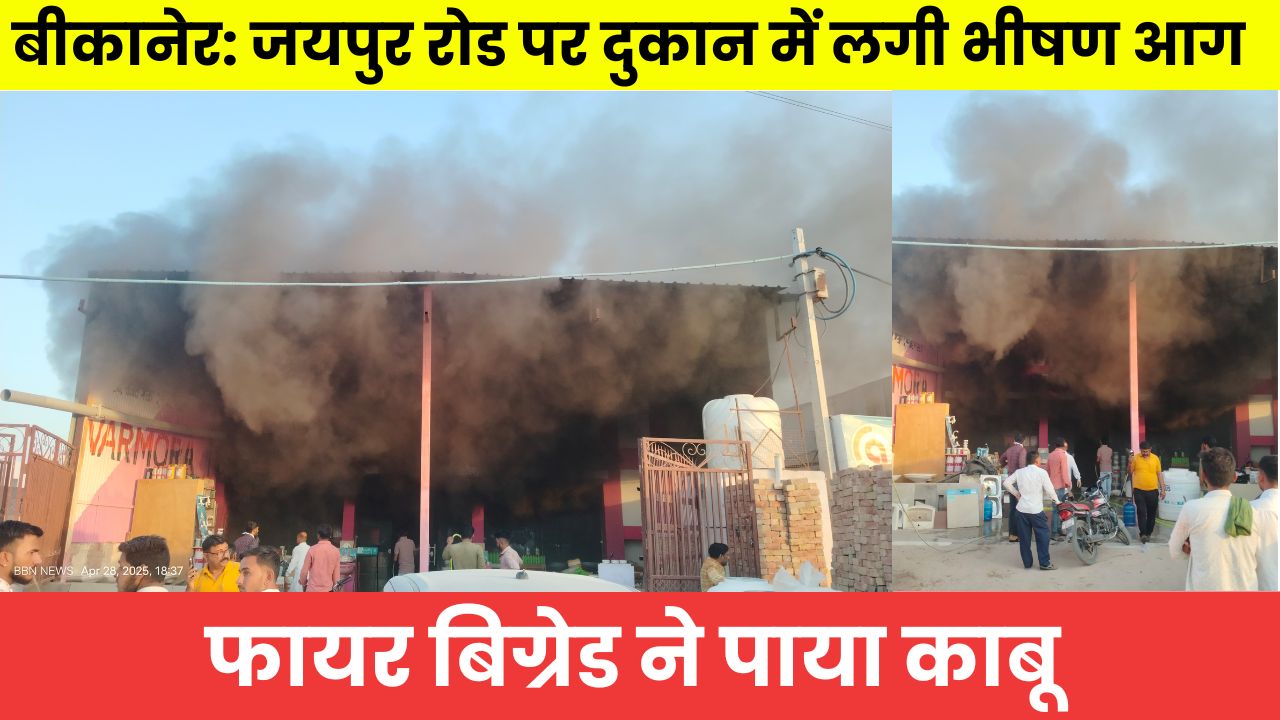 बीकानेर: जयपुर रोड पर दुकान में लगी भीषण आग,फायर बिग्रेड ने पाया काबू