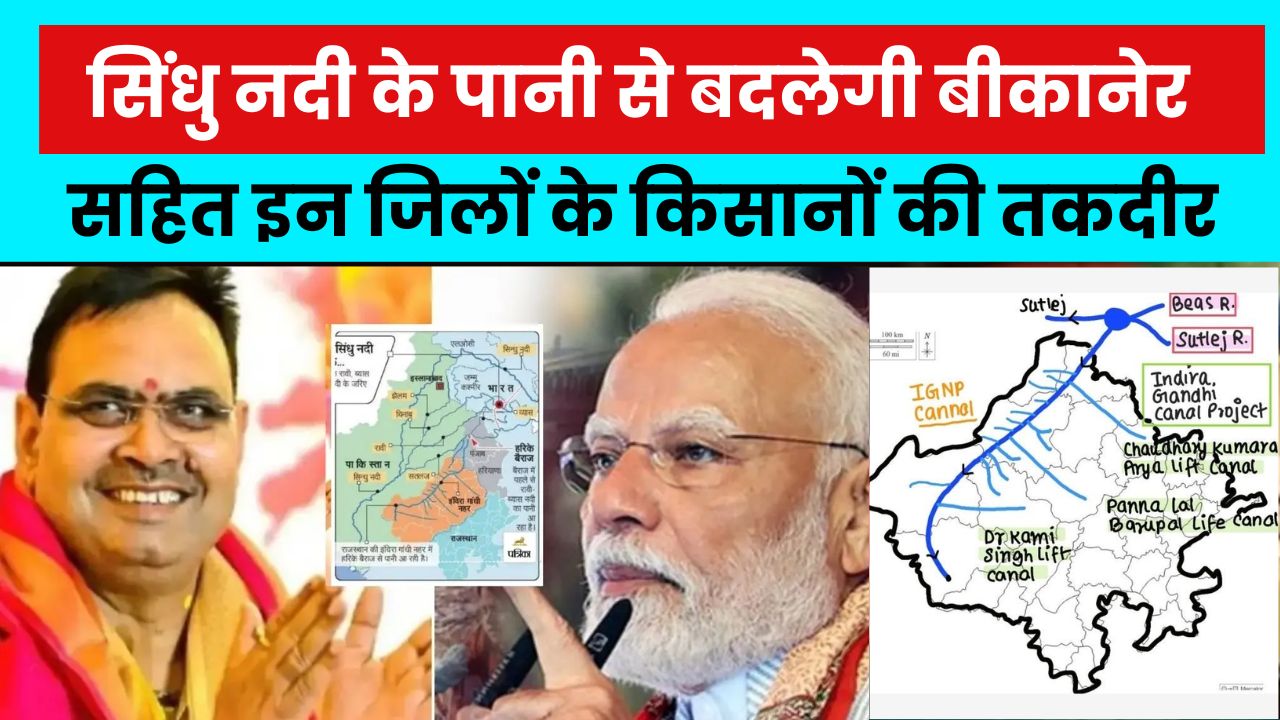 सिंधु नदी के पानी से बदलेगी बीकानेर सहित इन जिलों के किसानों की तकदीर, उठने लगी ये मांग