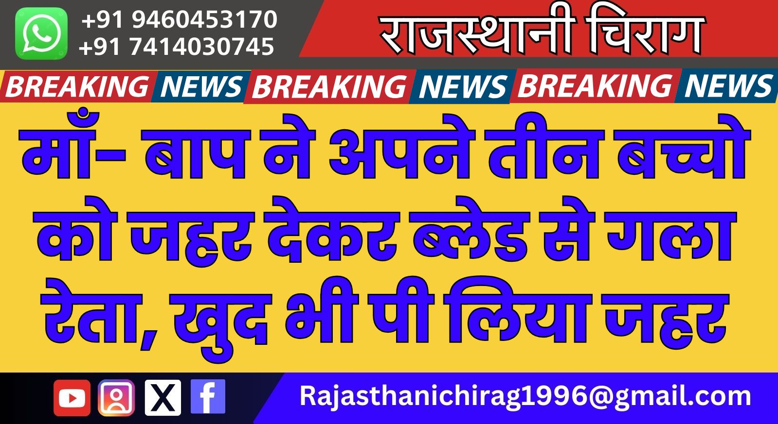 माँ- बाप ने अपने तीन बच्चो को जहर देकर ब्‍लेड से गला रेता, खुद भी पी ल‍िया जहर, पढ़े खबर