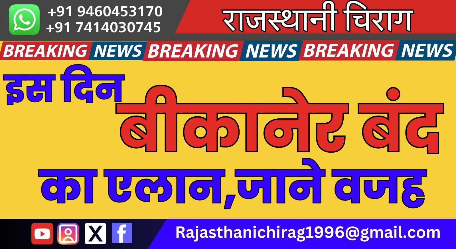 इस दिन बीकानेर बंद का एलान,जाने वजह