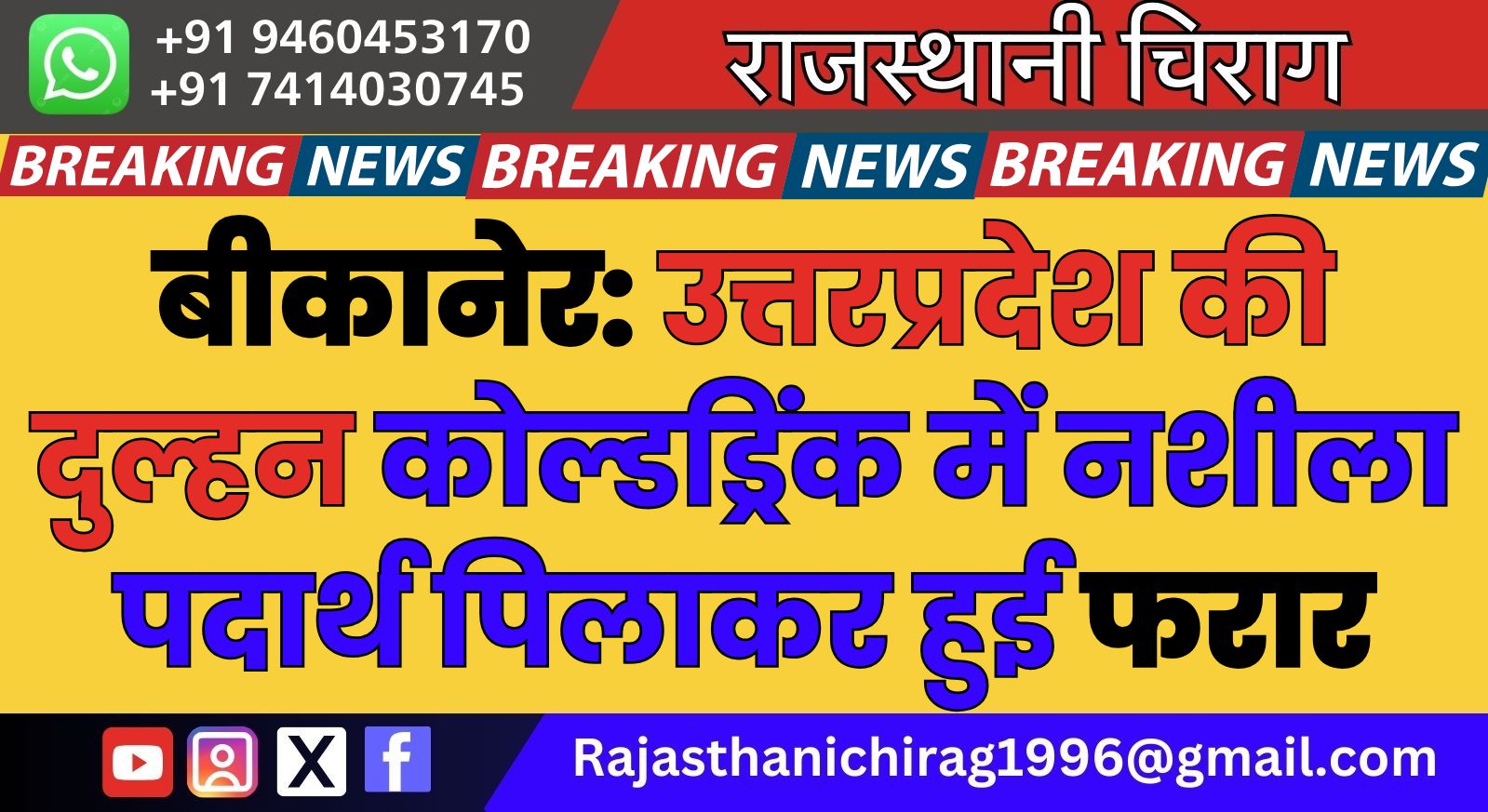 बीकानेर: उत्तरप्रदेश की दुल्हन कोल्डड्रिंक में नशीला पदार्थ पिलाकर हुई फरार