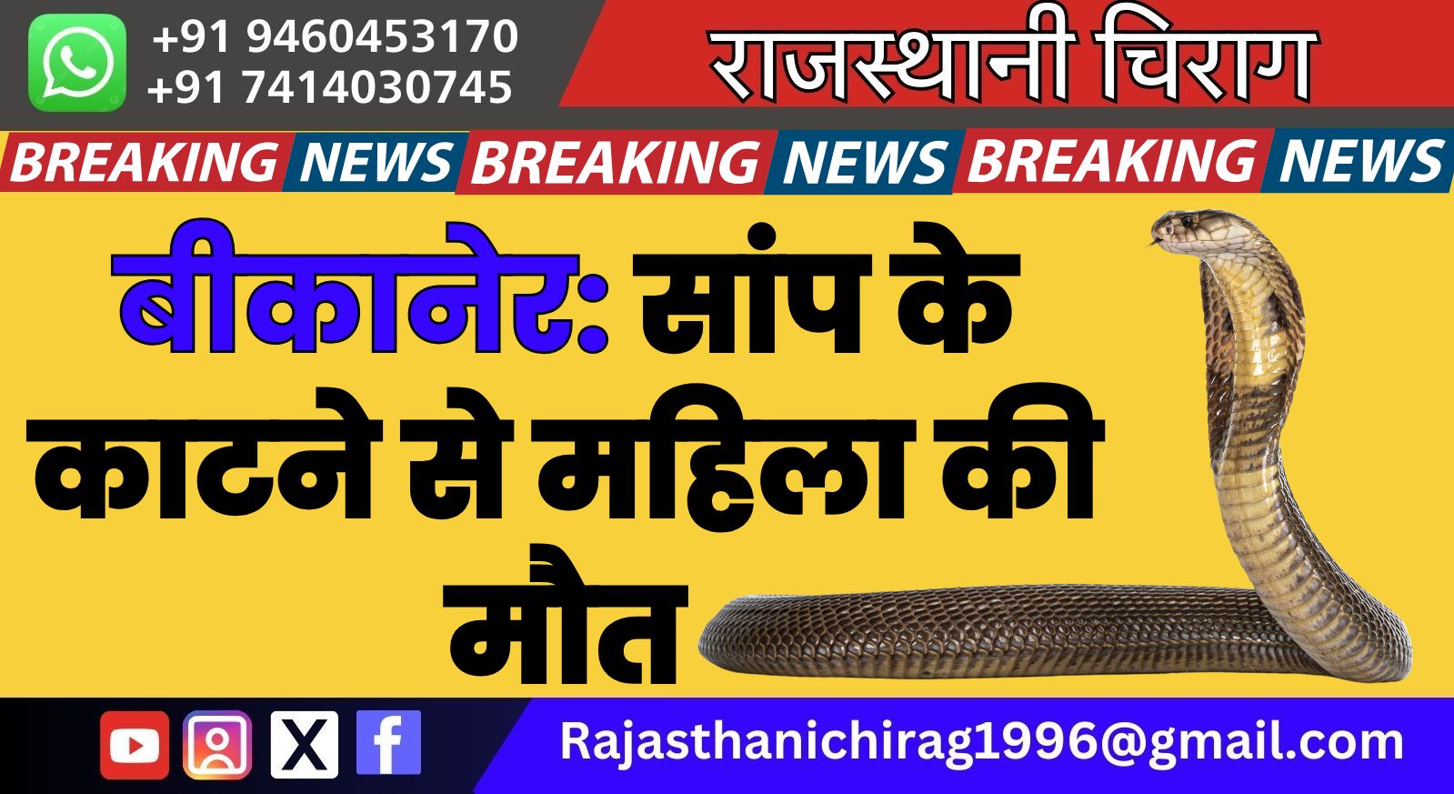 बीकानेर: सांप के काटने से महिला की मौत