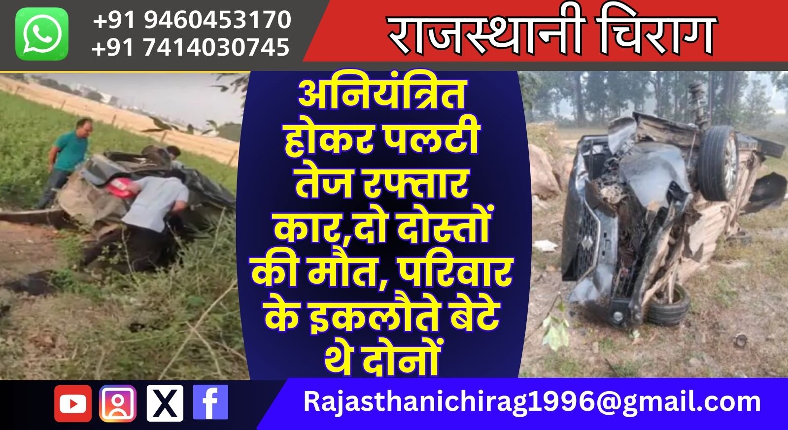 अनियंत्रित होकर पलटी तेज रफ्तार कार,दो दोस्तों की मौत, परिवार के इकलौते बेटे थे दोनों