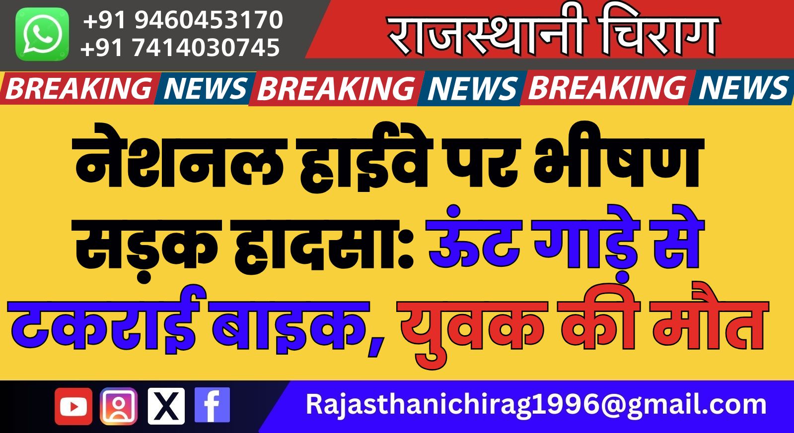 नेशनल हाईवे पर भीषण सड़क हादसा: ऊंट गाड़े से टकराई बाइक, युवक की मौत