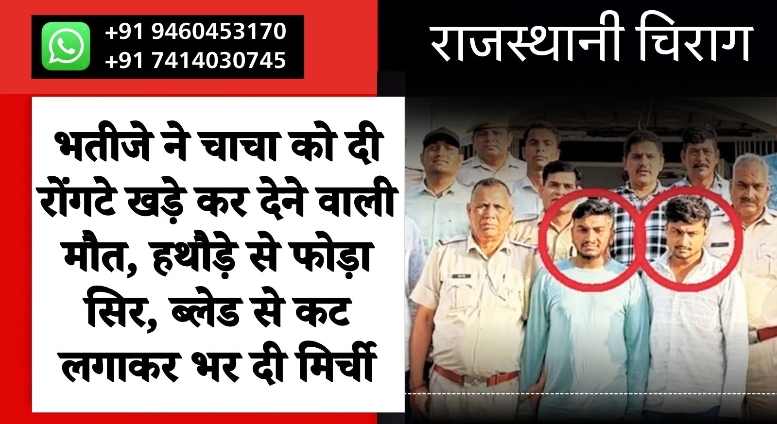भतीजे ने चाचा को दी रोंगटे खड़े कर देने वाली मौत, हथौड़े से फोड़ा सिर, ब्लेड से कट लगाकर भर दी मिर्ची