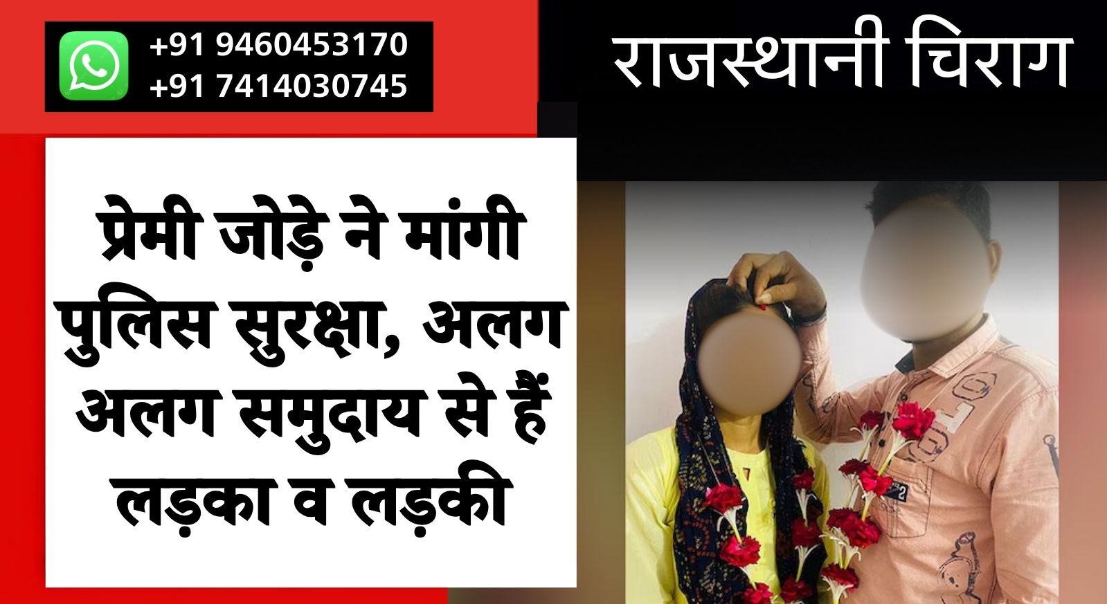 प्रेमी जोड़े ने मांगी पुलिस सुरक्षा, अलग अलग समुदाय से हैं लड़का व लड़की