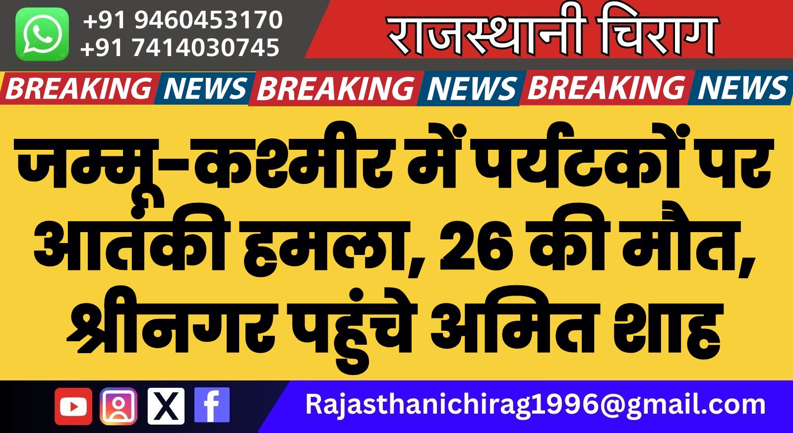 जम्मू-कश्मीर में पर्यटकों पर आतंकी हमला, 26 की मौत, श्रीनगर पहुंचे अमित शाह