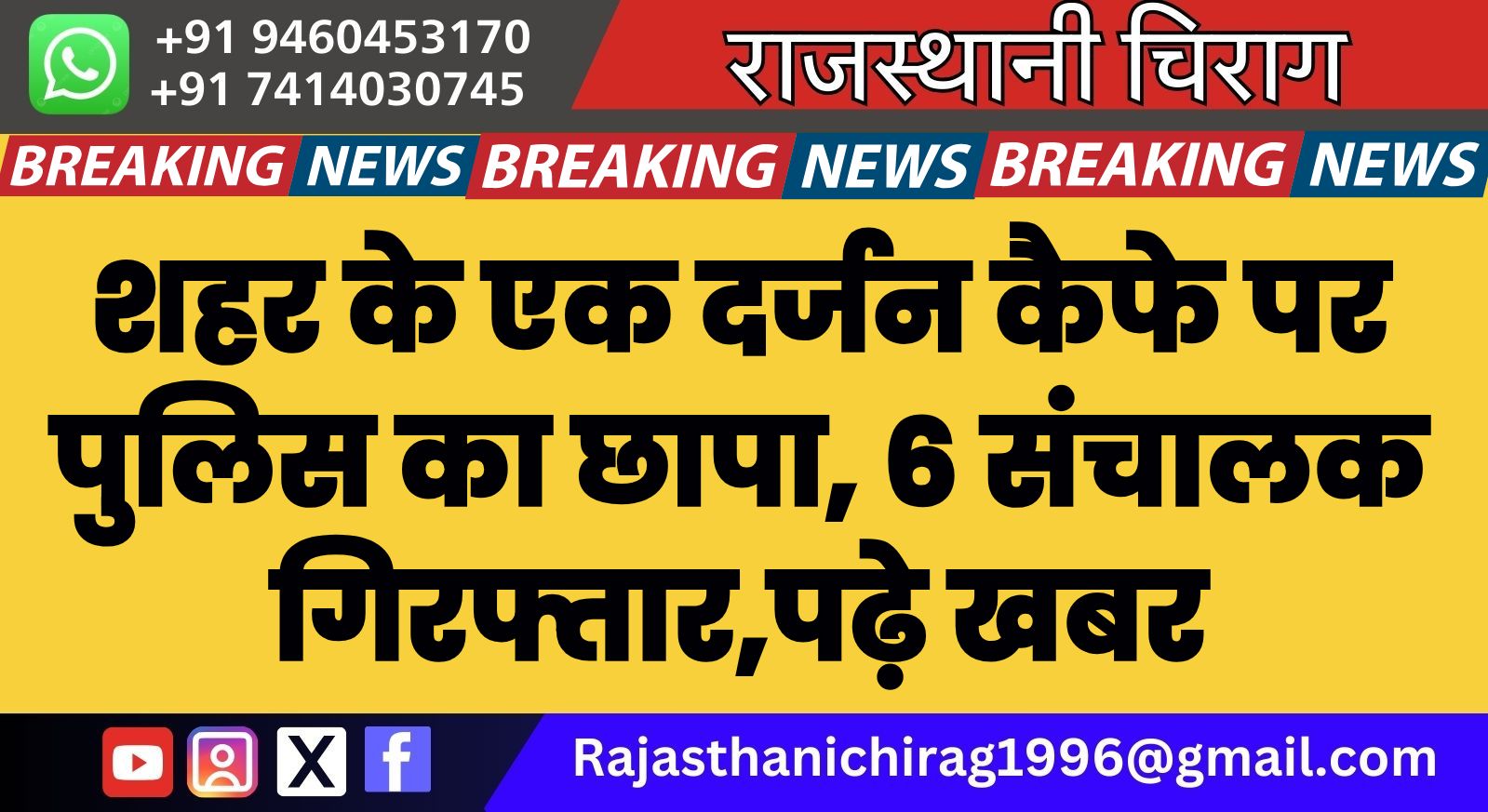 शहर के एक दर्जन कैफे पर पुलिस का छापा, 6 संचालक गिरफ्तार,पढ़े खबर