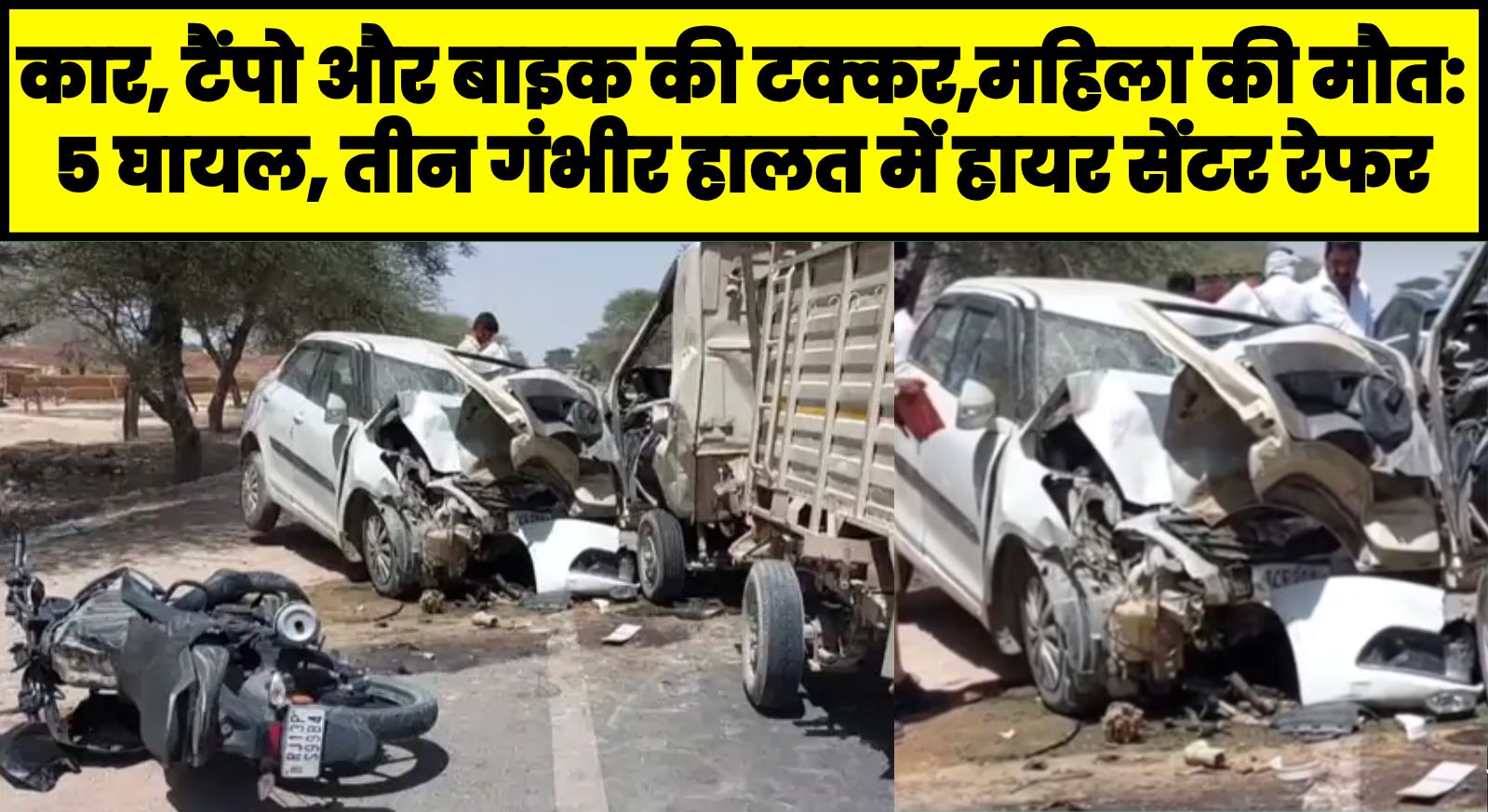 कार, टैंपो और बाइक की टक्कर,महिला की मौत:5 घायल, तीन गंभीर हालत में हायर सेंटर रेफर