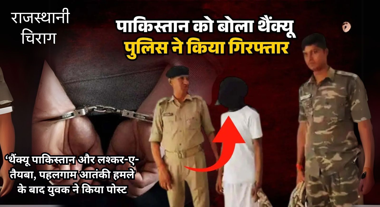 ‘थैंक्यू पाकिस्तान और लश्कर-ए-तैयबा, पहलगाम आतंकी हमले के बाद युवक ने किया पोस्ट, पुलिस ने नौशाद को किया गिरफ्तार
