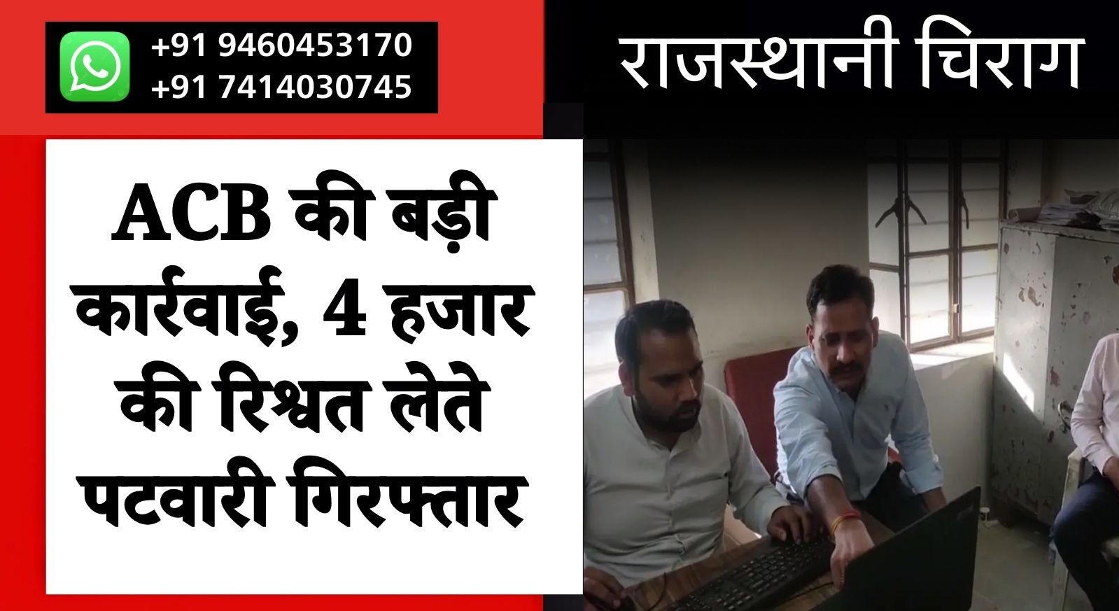 ACB की बड़ी कार्रवाई, 4 हजार की रिश्वत लेते पटवारी गिरफ्तार