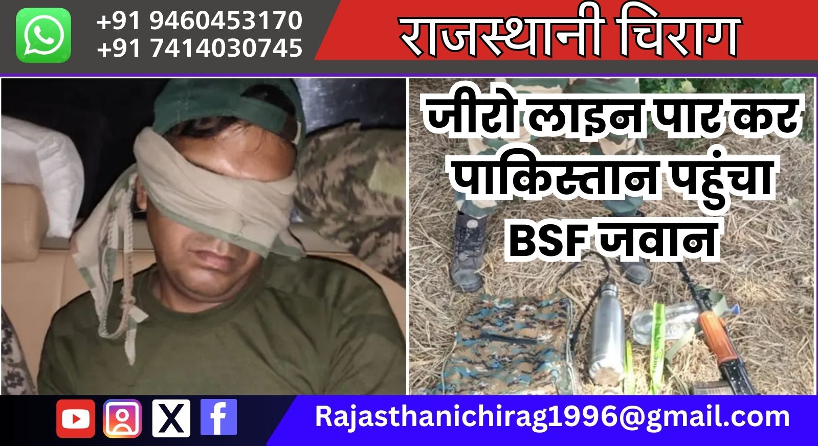 जीरो लाइन पार कर पाकिस्तान पहुंचा BSF जवान, पाक रेंजर्स ने कस्टडी में लिया, आंखों पर पट्‌टी बांध फोटो जारी