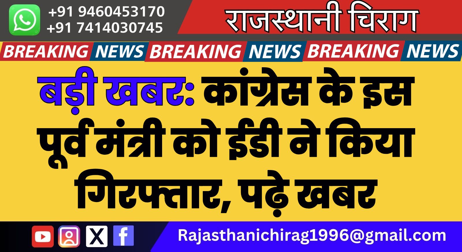 बड़ी खबर: कांग्रेस के इस पूर्व मंत्री को ईडी ने किया गिरफ्तार, पढ़े खबर