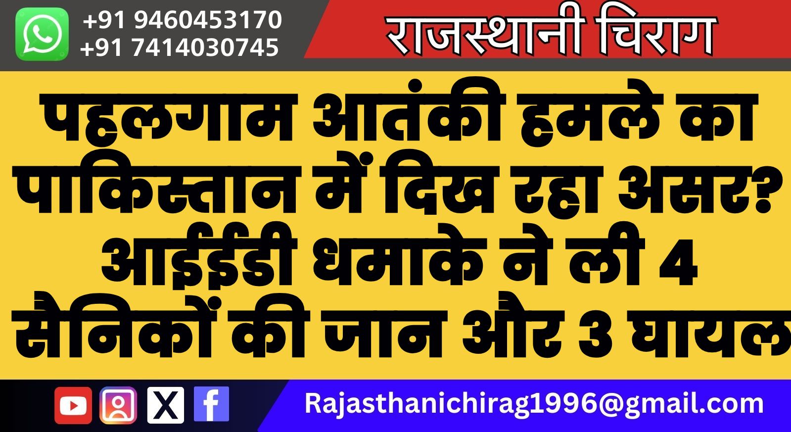 पहलगाम आतंकी हमले का पाकिस्तान में दिख रहा असर? आईईडी धमाके ने ली 4 सैनिकों की जान और 3 घायल