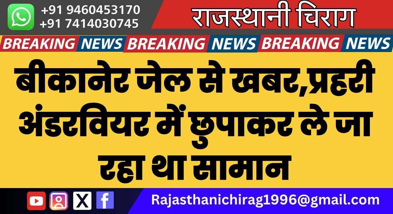 बीकानेर जेल से खबर,प्रहरी अंडरवियर में छुपाकर ले जा रहा था सामान
