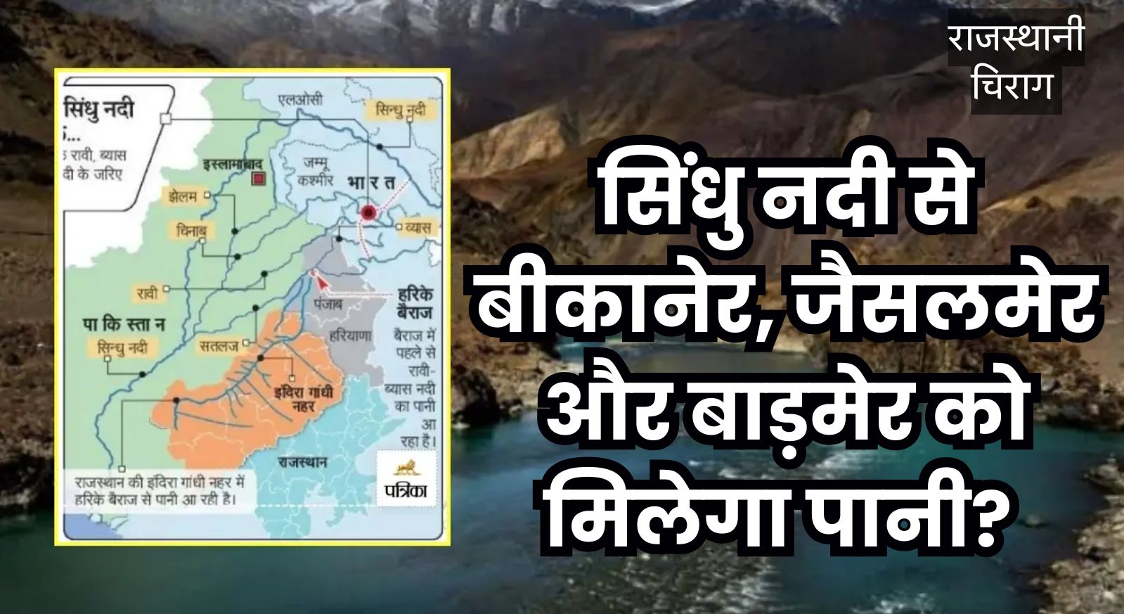 सिंधु नदी से बीकानेर, जैसलमेर और बाड़मेर को मिलेगा पानी? अगर बन जाए ये सिस्टम तो ‘रेगिस्तान’ की खुलेगी किस्मत