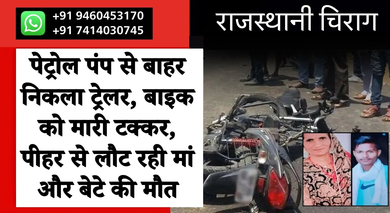 पेट्रोल पंप से बाहर निकला ट्रेलर, बाइक को मारी टक्कर, पीहर से लौट रही मां और बेटे की मौत