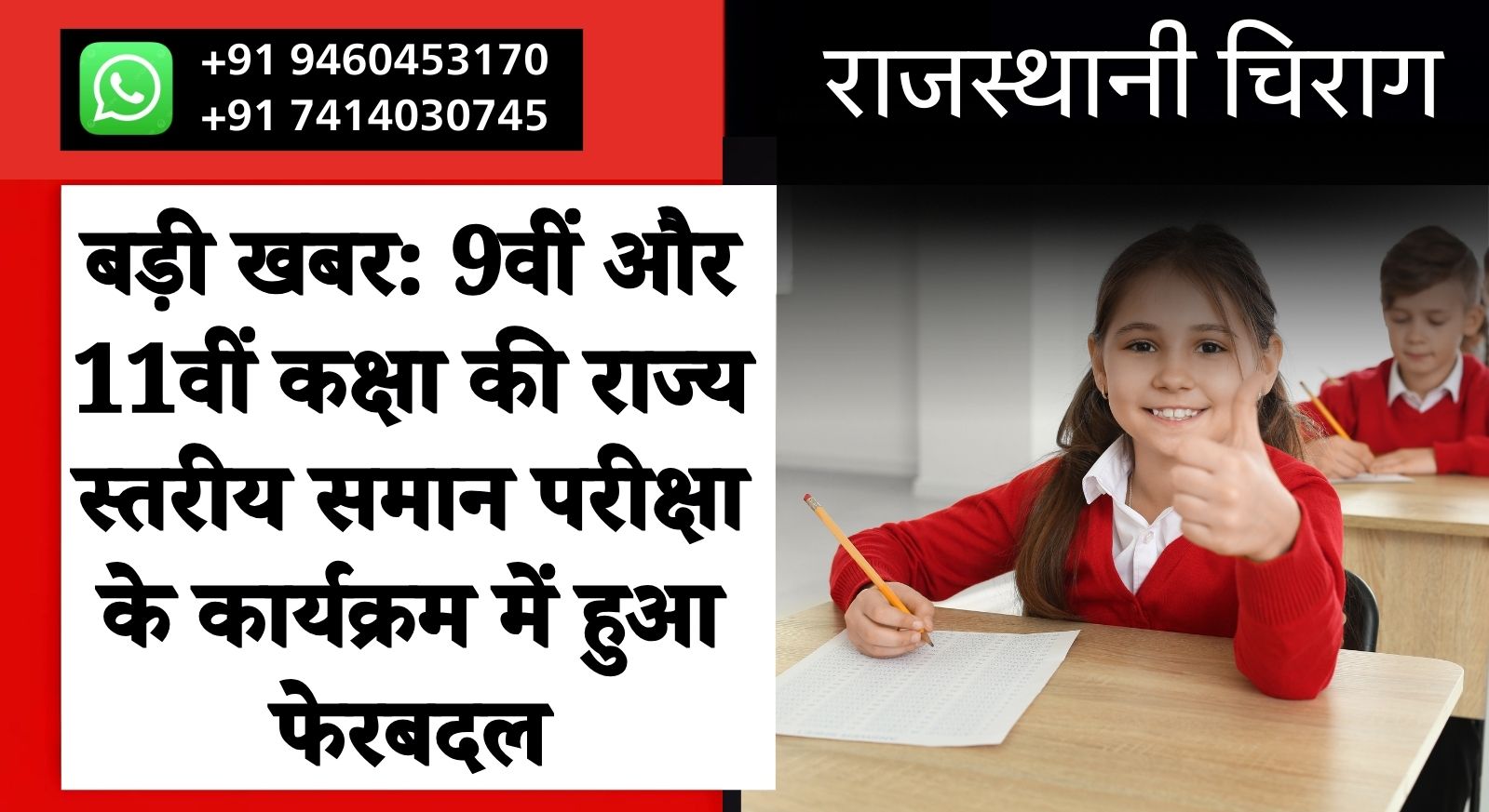 बड़ी खबर: 9वीं और 11वीं कक्षा की राज्य स्तरीय समान परीक्षा के कार्यक्रम में हुआ फेरबदल