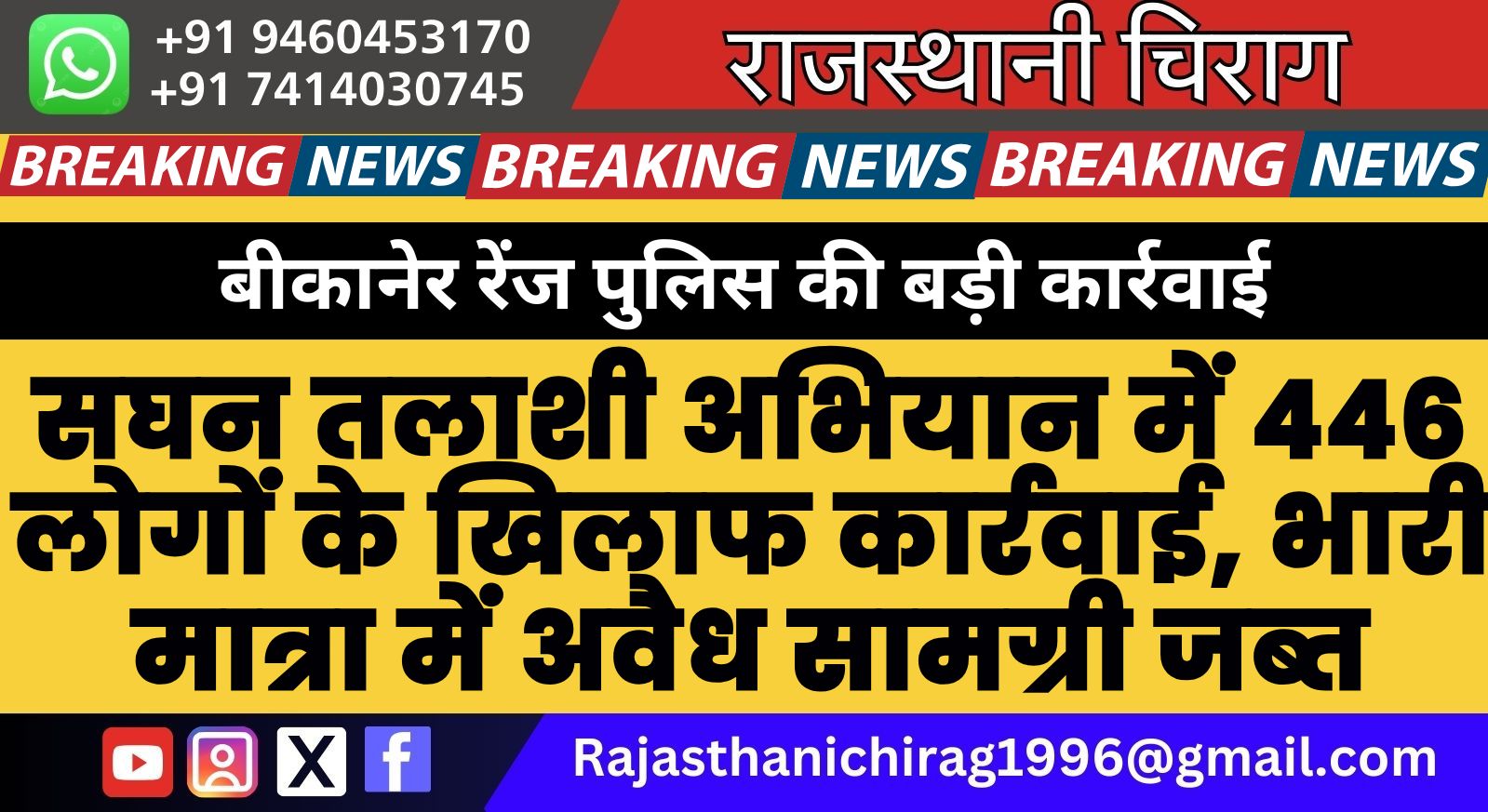 बीकानेर रेंज पुलिस की बड़ी कार्रवाई: सघन तलाशी अभियान में 446 लोगों के खिलाफ कार्रवाई, भारी मात्रा में अवैध सामग्री जब्त