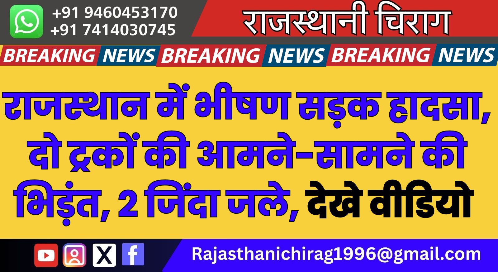 राजस्थान में भीषण सड़क हादसा, दो ट्रकों की आमने-सामने की भिड़ंत, 2 जिंदा जले, देखे वीडियो