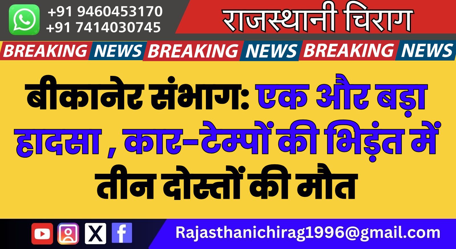 बीकानेर संभाग: एक और बड़ा हादसा, कार-टेम्पों की भिड़ंत में तीन दोस्तों की मौत