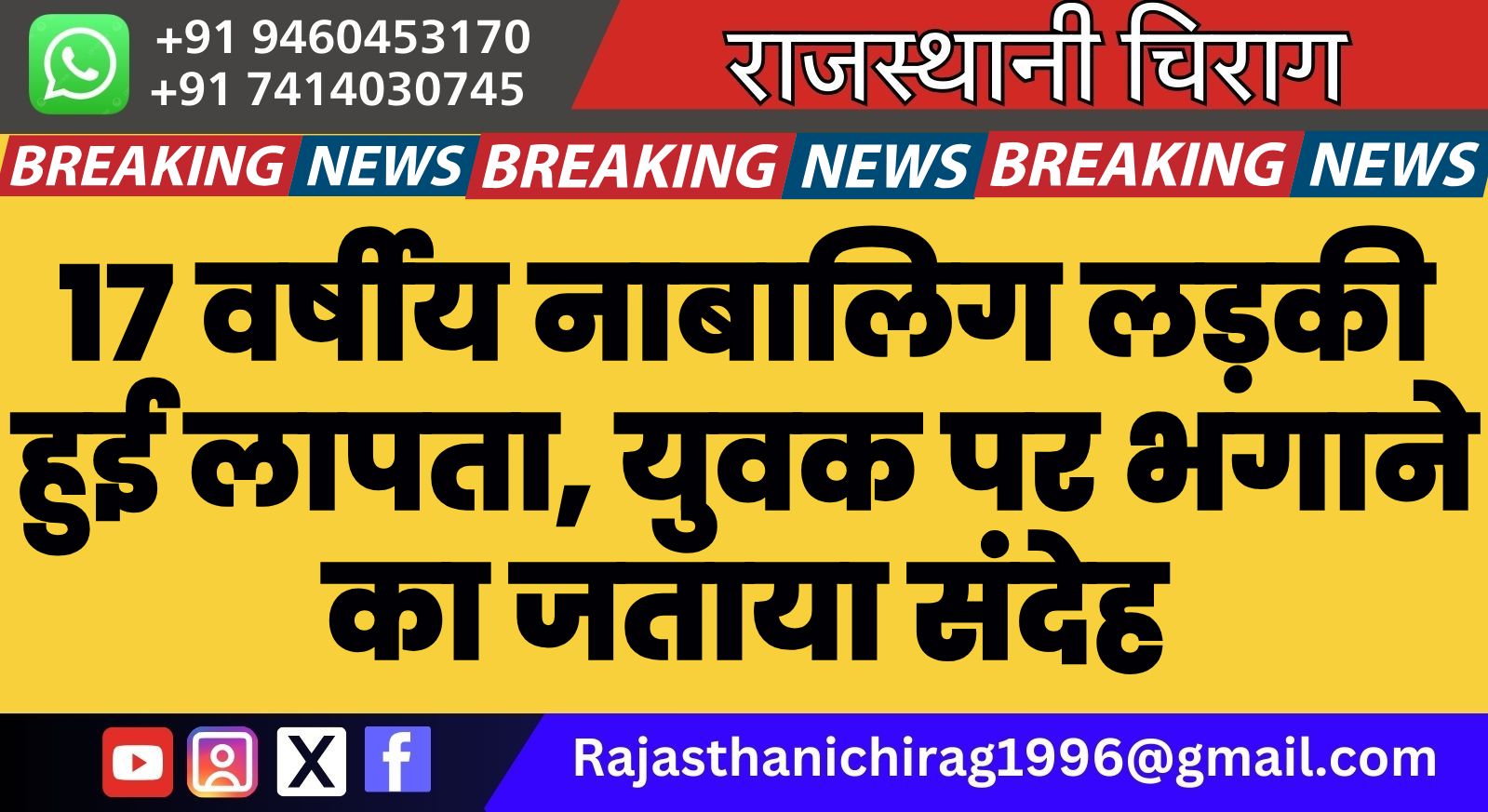 17 वर्षीय नाबालिग लड़की हुई लापता, युवक पर भगाने का जताया संदेह