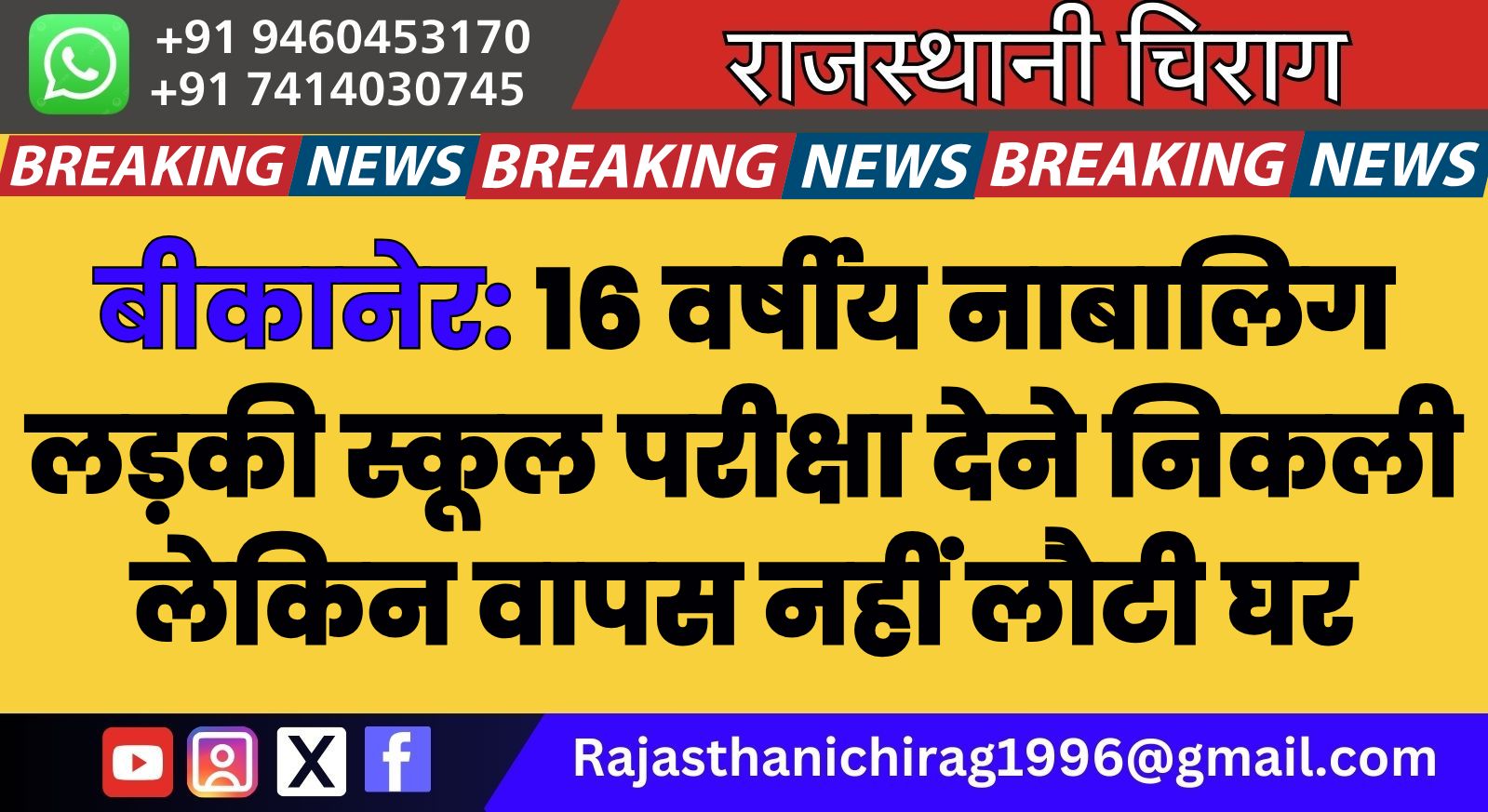 बीकानेर:16 वर्षीय नाबालिग लड़की स्कूल परीक्षा देने निकली लेकिन वापस नहीं लौटी घर