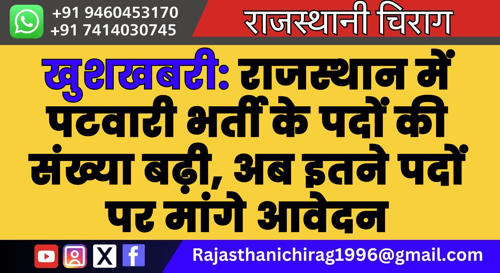 खुशखबरी: राजस्थान में पटवारी भर्ती के पदों की संख्या बढ़ी, अब इतने पदों पर मांगे आवेदन