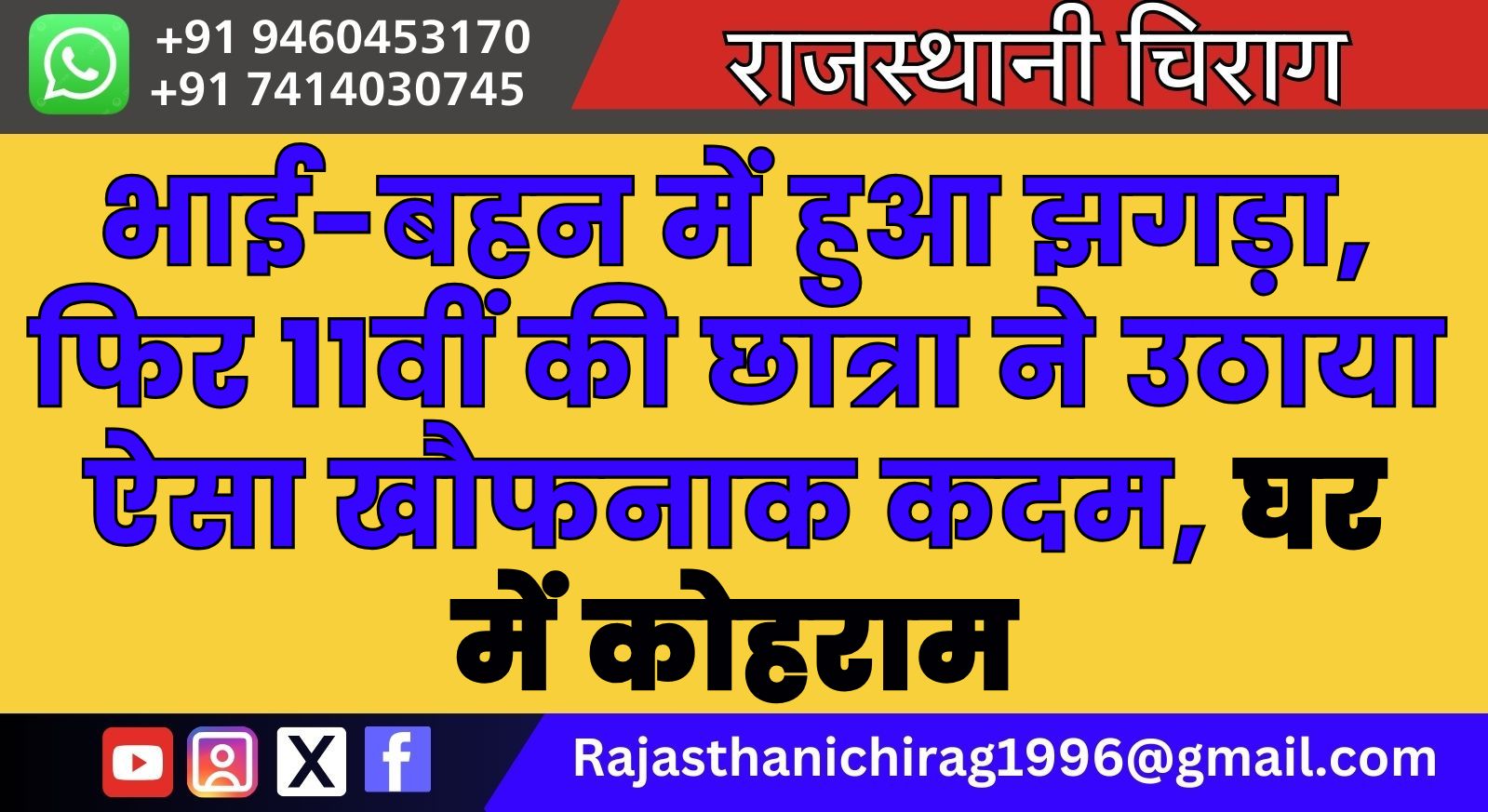 भाई-बहन में हुआ झगड़ा, फिर 11वीं की छात्रा ने उठाया ऐसा खौफनाक कदम, घर में कोहराम