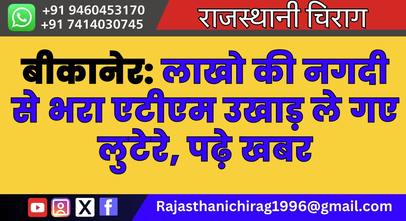 बीकानेर: लाखो की नगदी से भरा एटीएम उखाड़ ले गए लुटेरे, पढ़े खबर